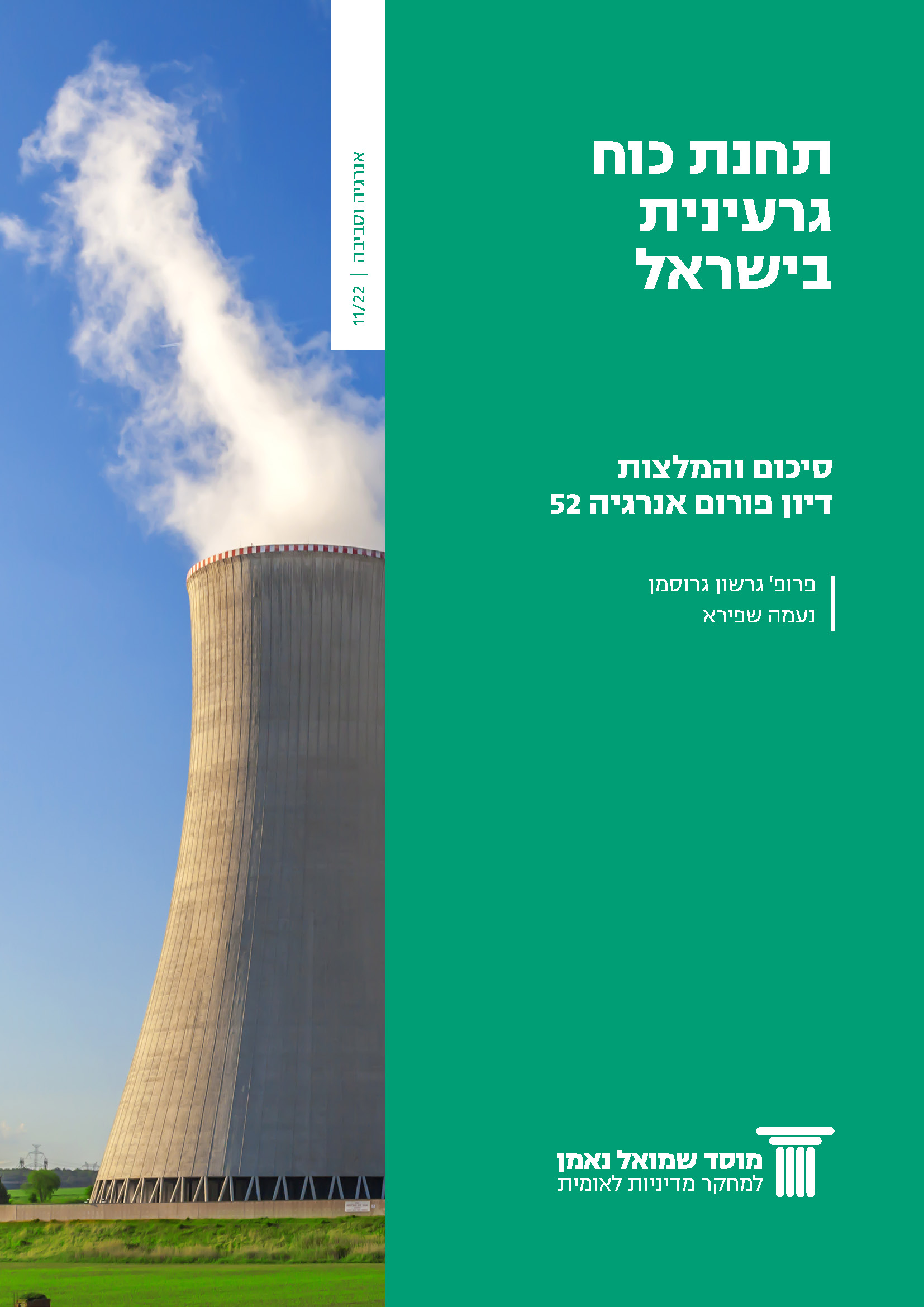 פורום אנרגיה 52: תחנת כוח גרעינית בישראל